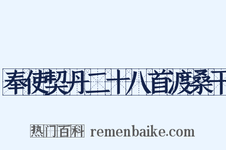 奉使契丹二十八首渡桑干是什么意思的图片